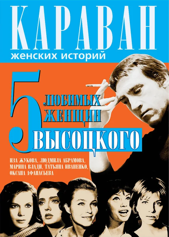 Обложка 5 любимых женщин Высоцкого. Иза Жукова, Людмила Абрамова, Марина Влади, Татьяна Иваненко, Оксана Афанасьева