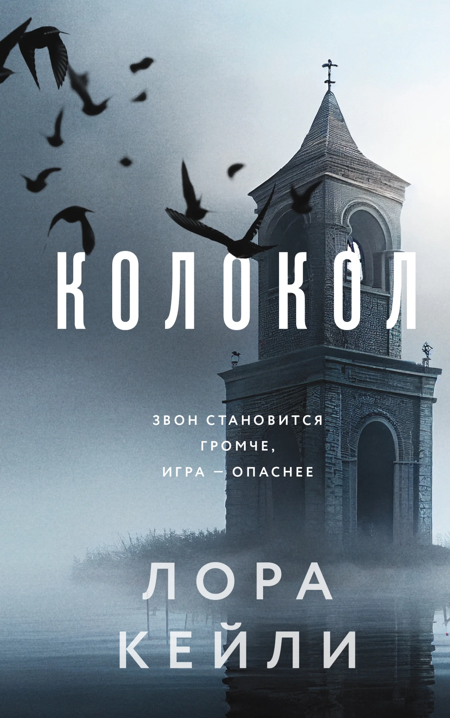Обложка Колокол