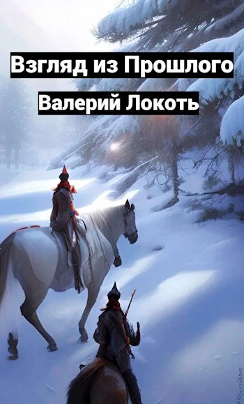 Обложка Взгляд из прошлого