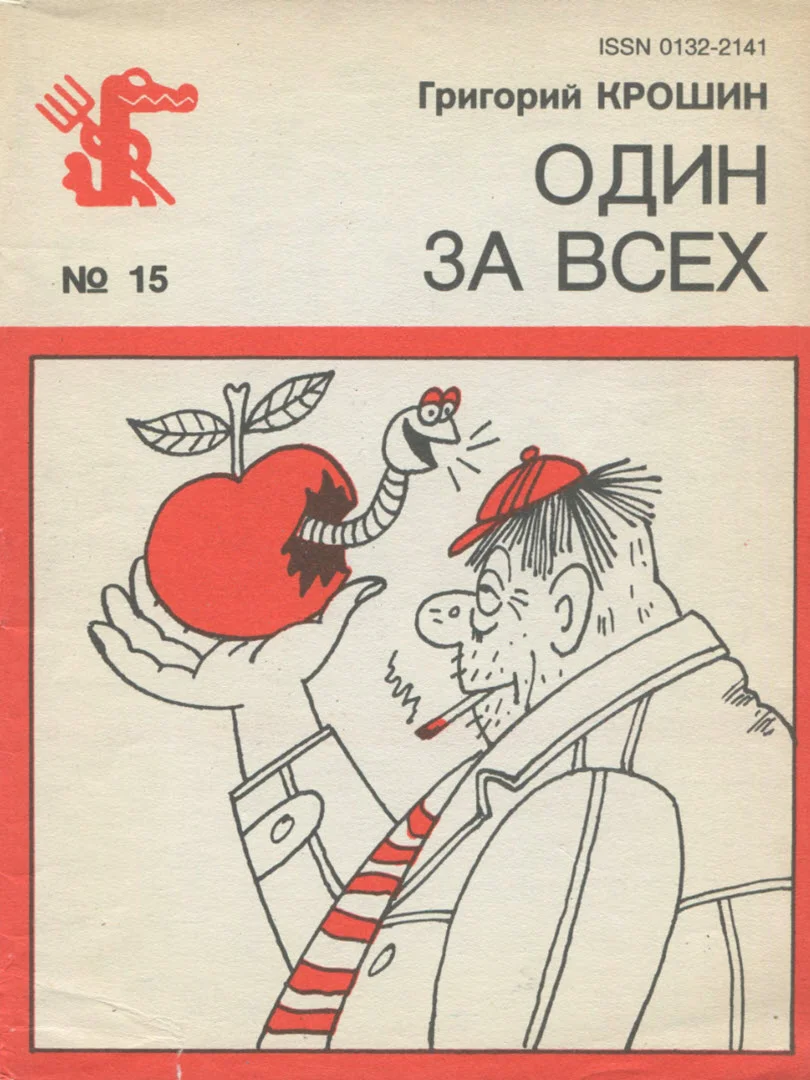 Обложка Один за всех
