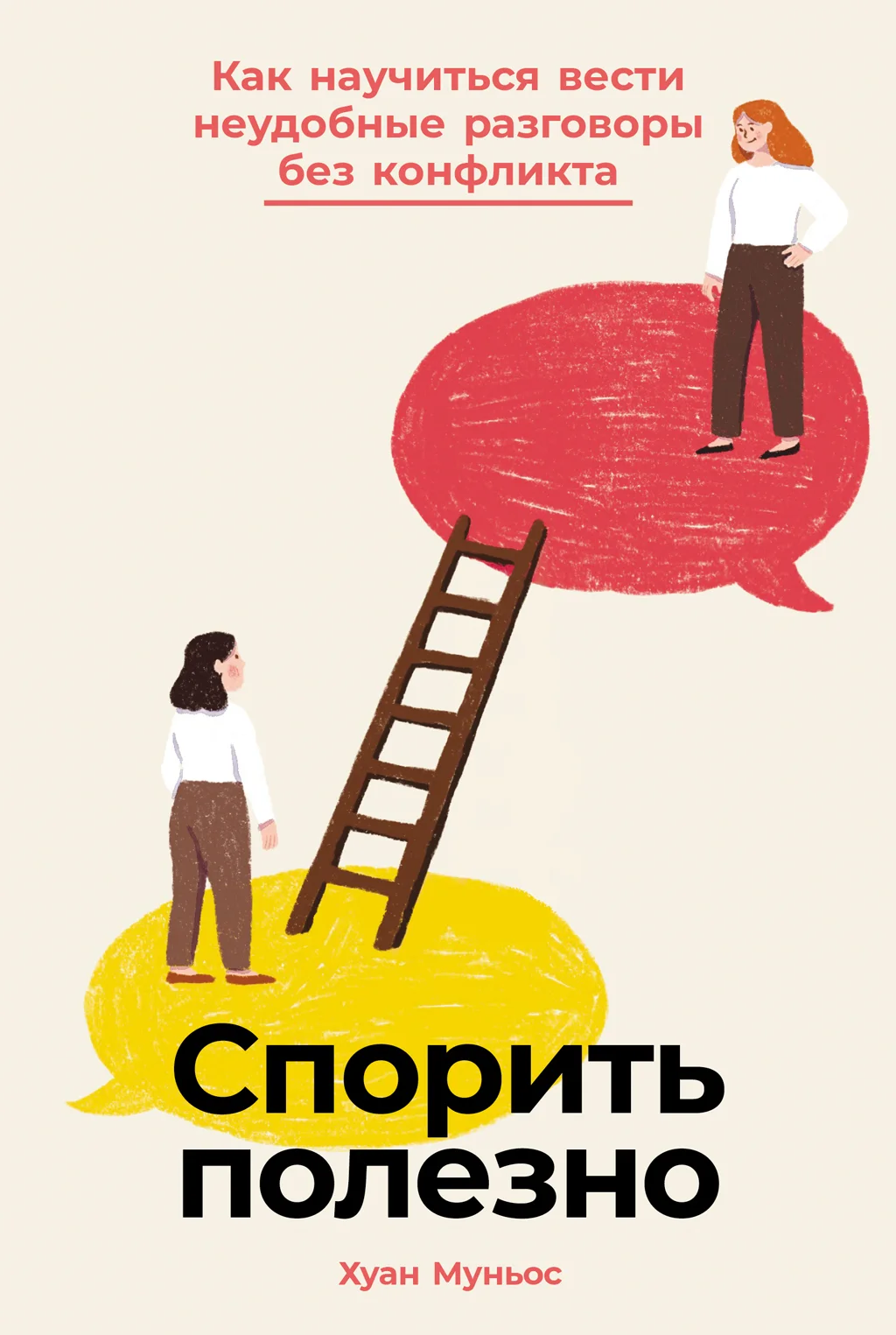 Обложка Спорить полезно: Как научиться вести неудобные разговоры без конфликта