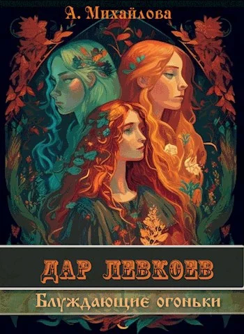 Обложка Блуждающие огоньки