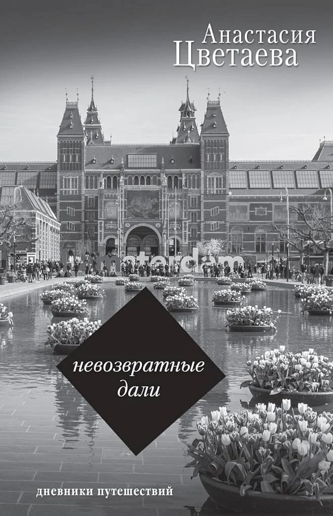 Обложка Невозвратные дали. Дневники путешествий