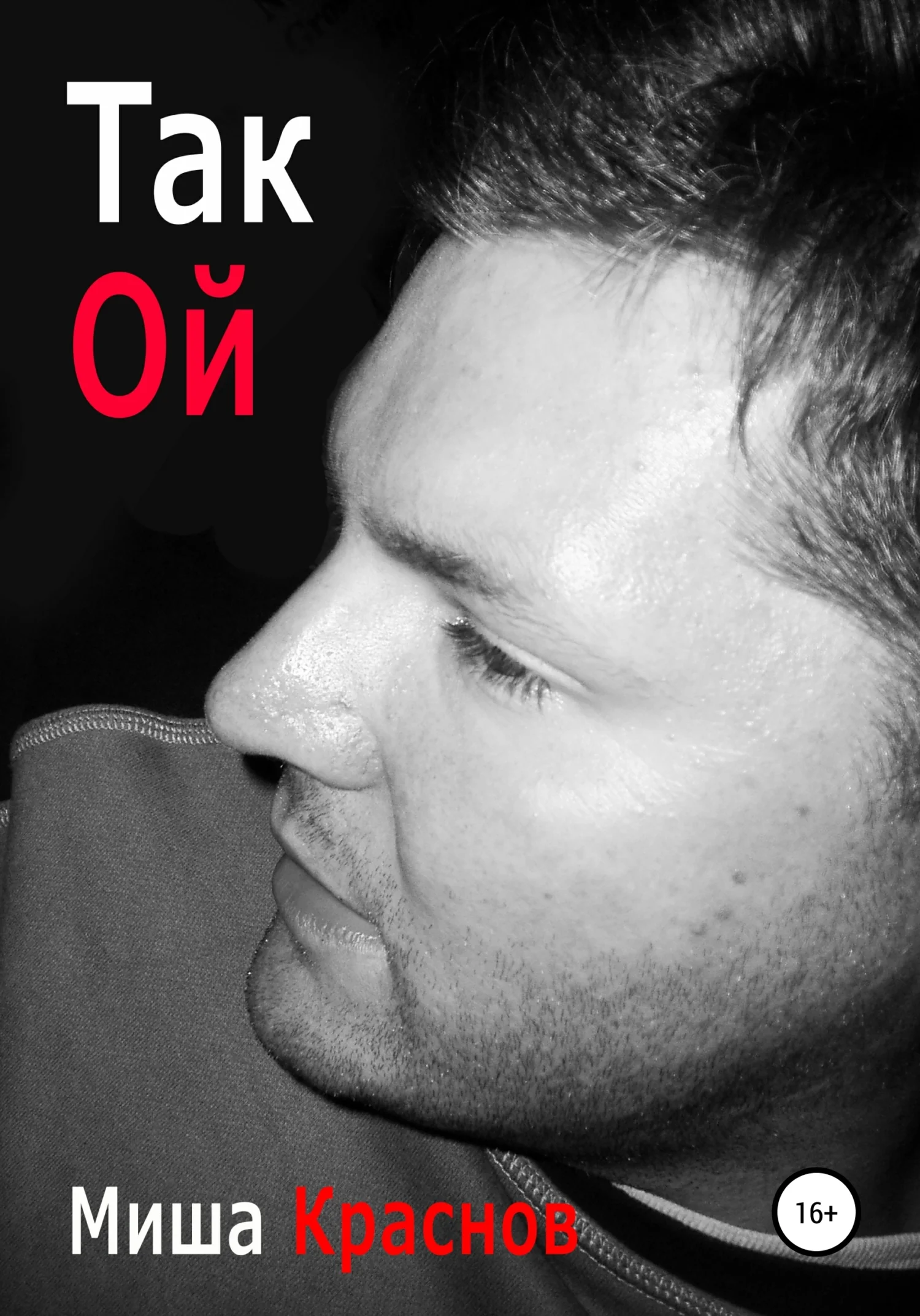 Обложка Такой