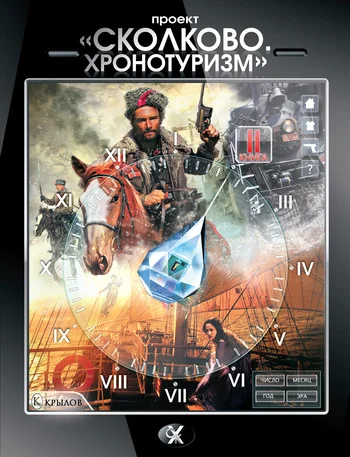 Обложка Проект «Сколково. Хронотуризм». Книга 2