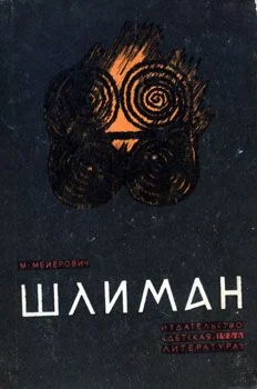 Обложка Шлиман