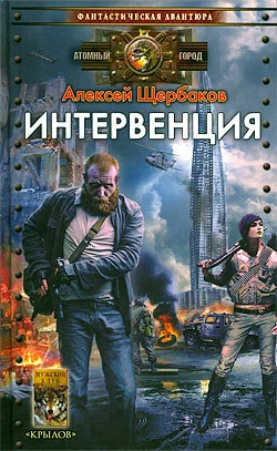Обложка Интервенция
