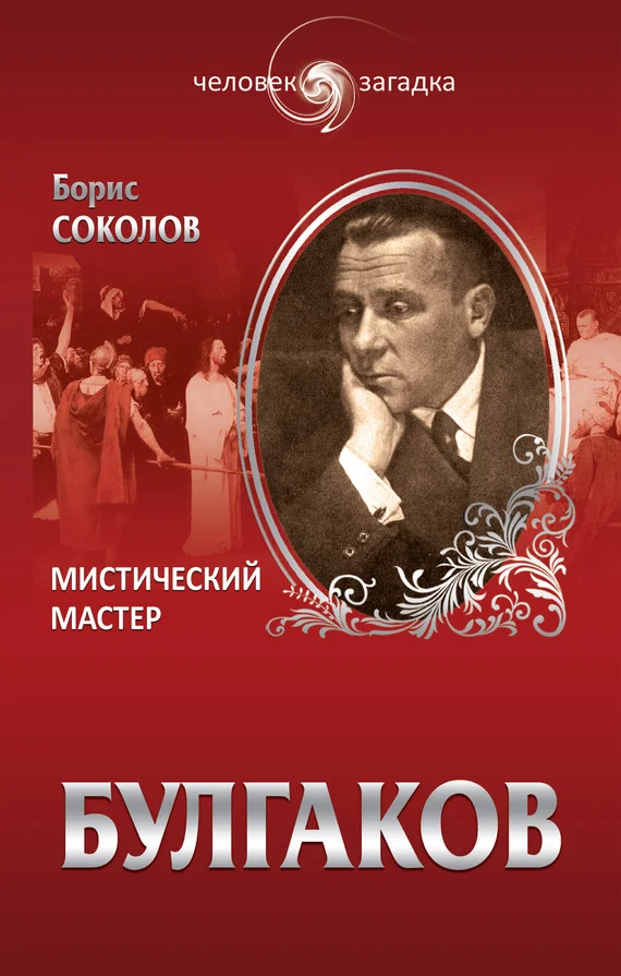 Обложка Булгаков. Мистический Мастер