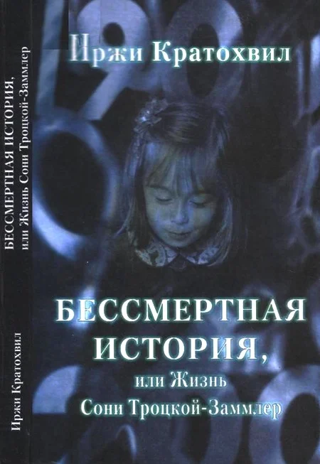 Обложка Бессмертная история, или Жизнь Сони Троцкой-Заммлер