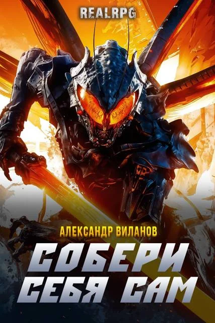 Обложка Собери себя сам 3