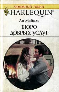 Обложка Бюро добрых услуг