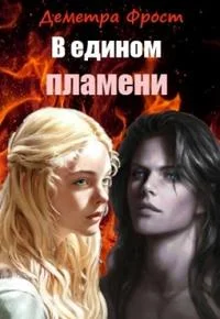 Обложка В едином пламени