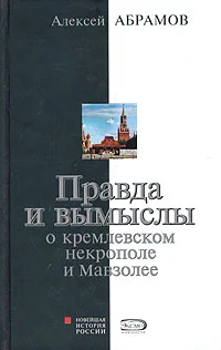 Обложка Правда и вымыслы о кремлевском некрополе и Мавзолее