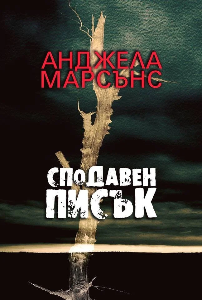 Обложка Сподавен списък