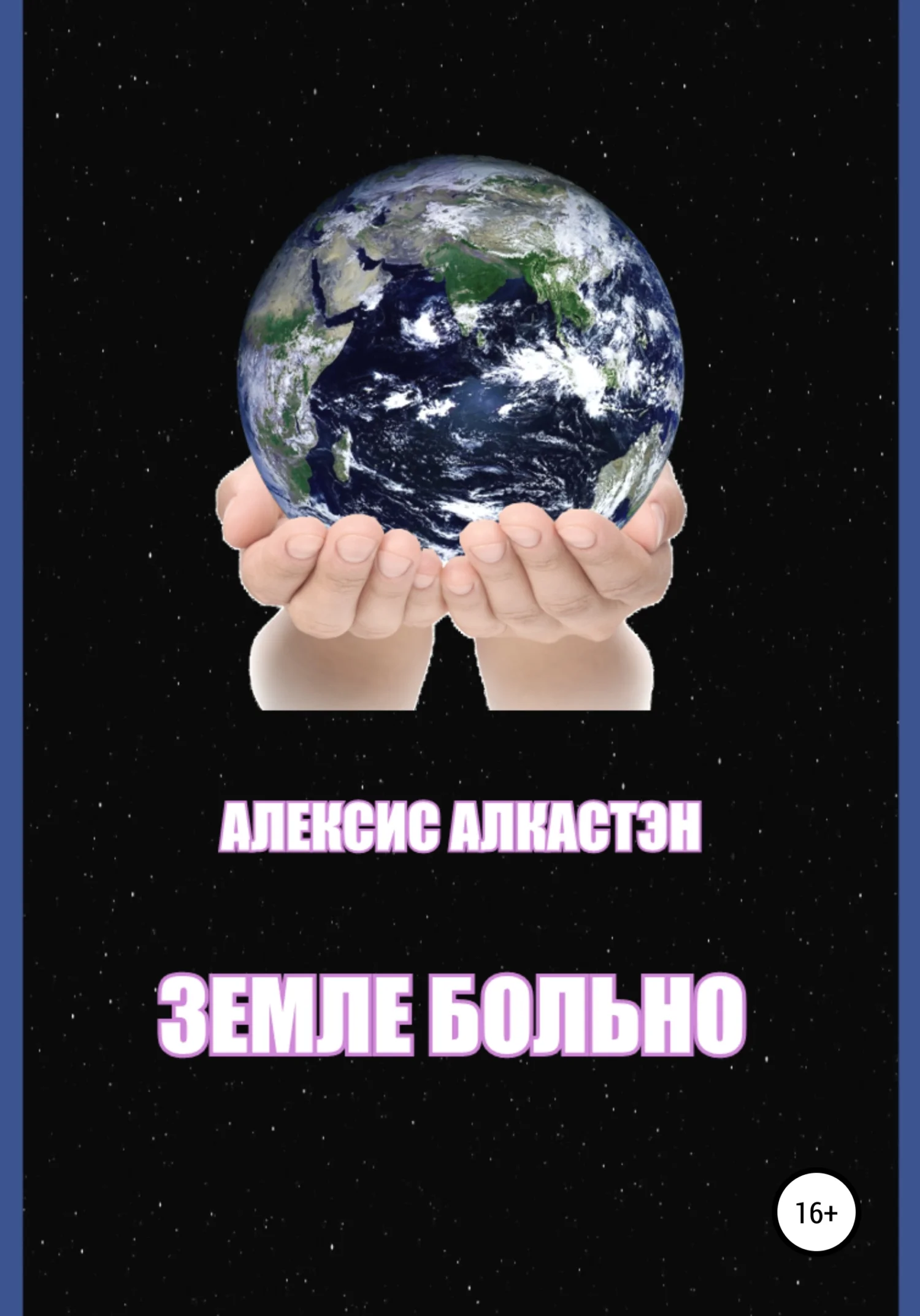 Обложка ЗЕМЛЕ БОЛЬНО