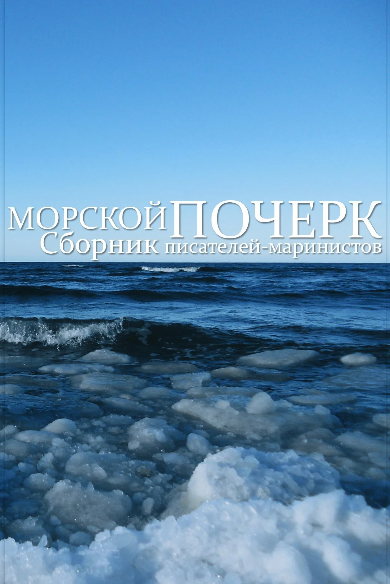Обложка Морской почерк