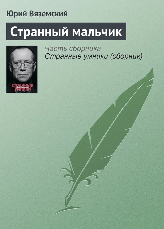 Обложка Странный мальчик