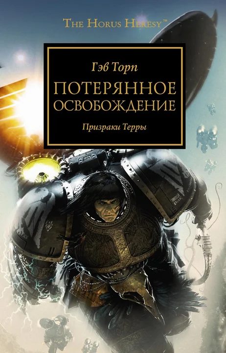 Обложка Потерянное освобождение