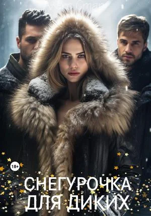 Обложка Снегурочка для диких