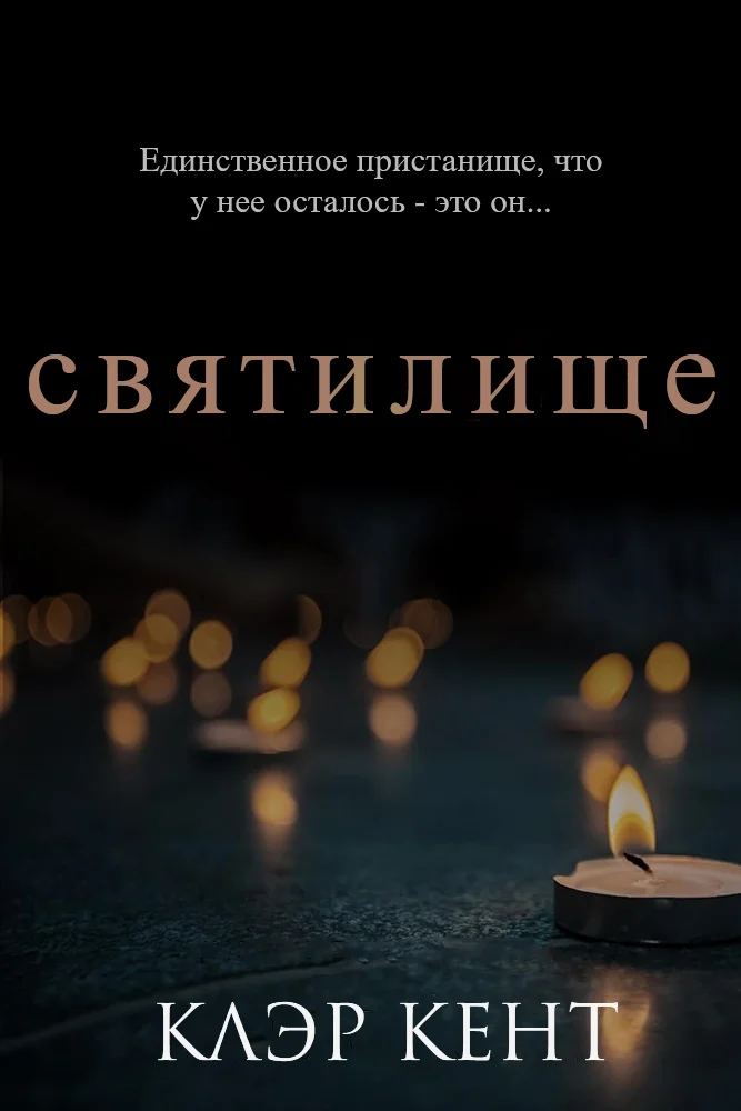 Обложка Святилище