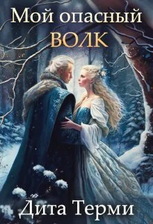 Обложка Мой опасный волк