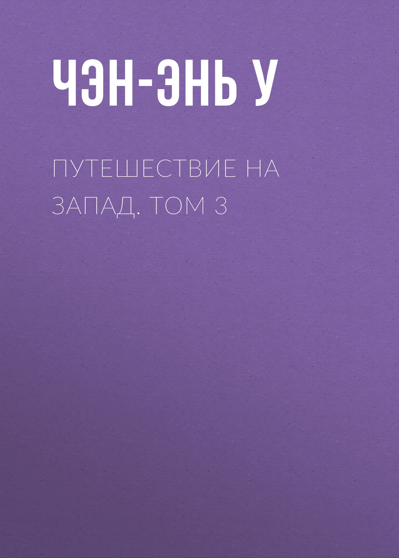 Обложка Путешествие на Запад. Том 3