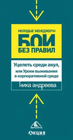 Обложка Уцелеть среди акул, или Уроки выживания в корпоративной среде