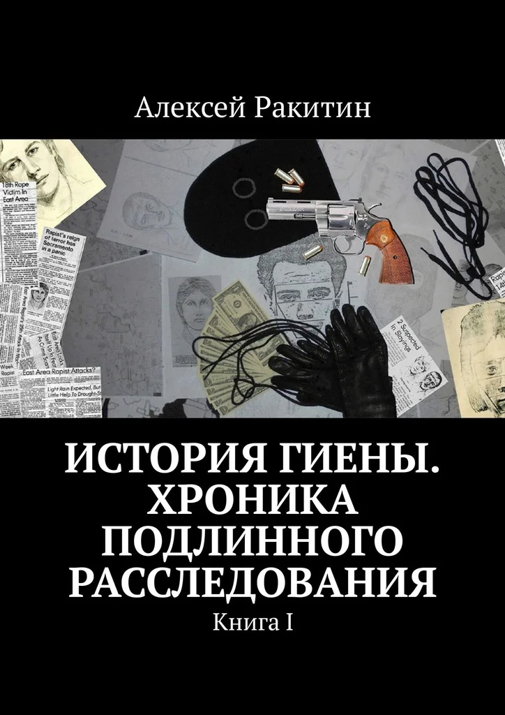 Обложка История Гиены. Хроника подлинного расследования. Книга 1