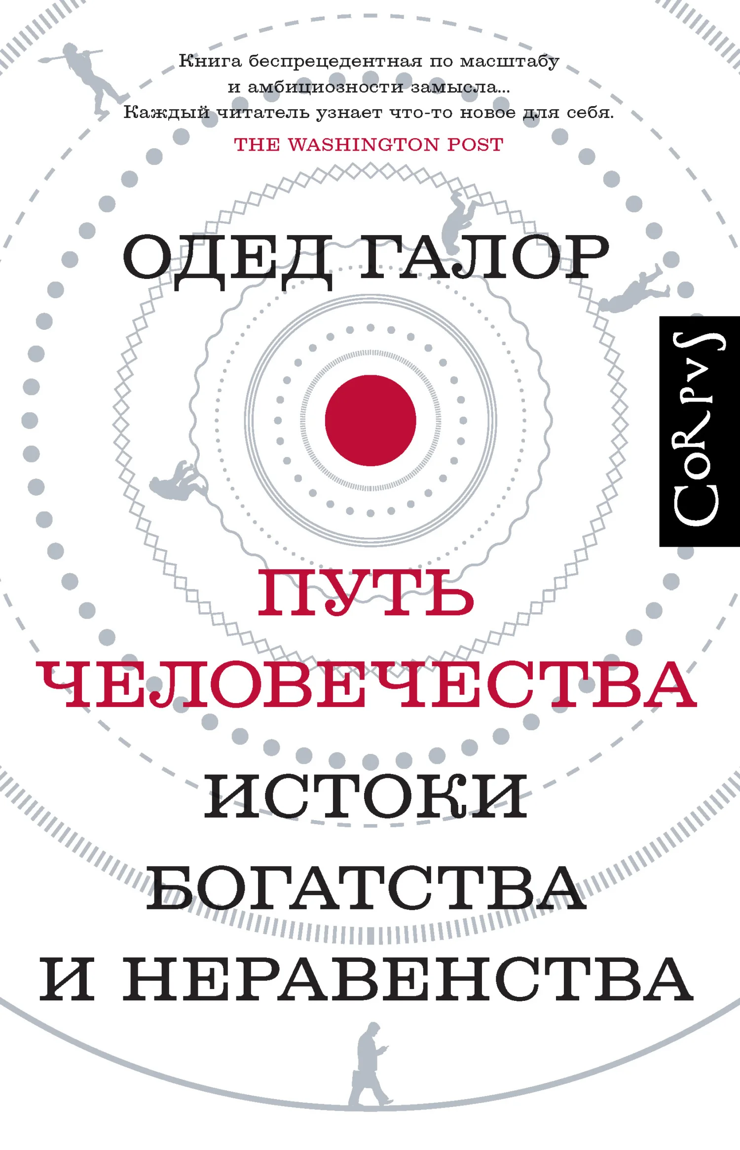 Обложка Путь человечества. Истоки богатства и неравенства