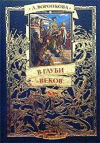 Обложка В глуби веков