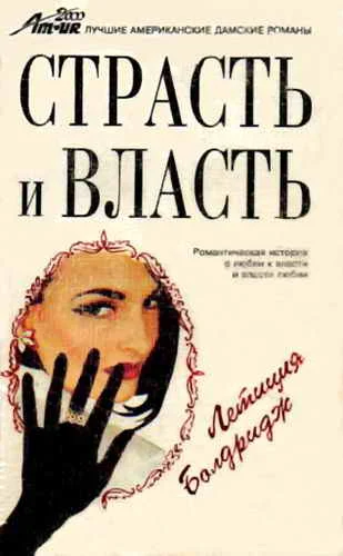 Обложка Страсть и власть