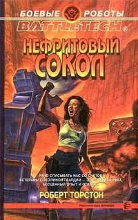 Обложка Нефритовый сокол