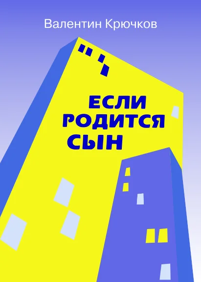 Обложка Если родится сын