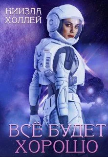 Обложка Все будет хорошо...