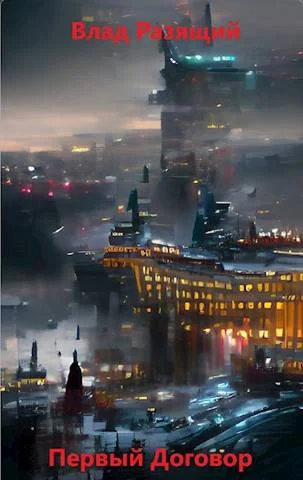 Обложка Первый Договор