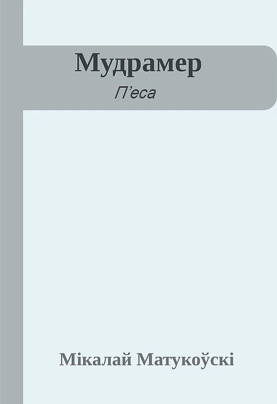 Обложка Мудрамер