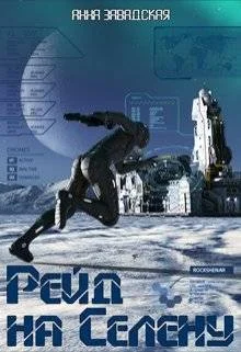 Обложка Рейд на Селену