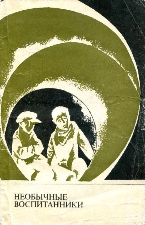 Обложка Необычные воспитанники