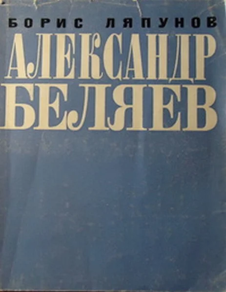 Обложка Александр Беляев