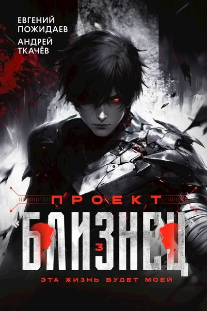 Обложка Проект «Близнец». Том 3