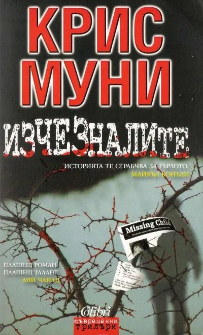 Обложка Изчезналите