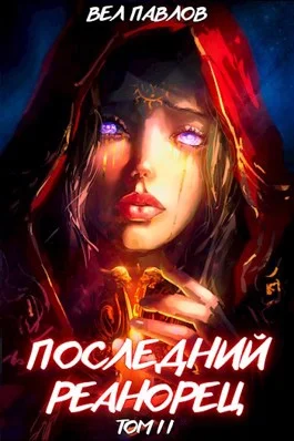 Обложка Последний реанорец. Том II