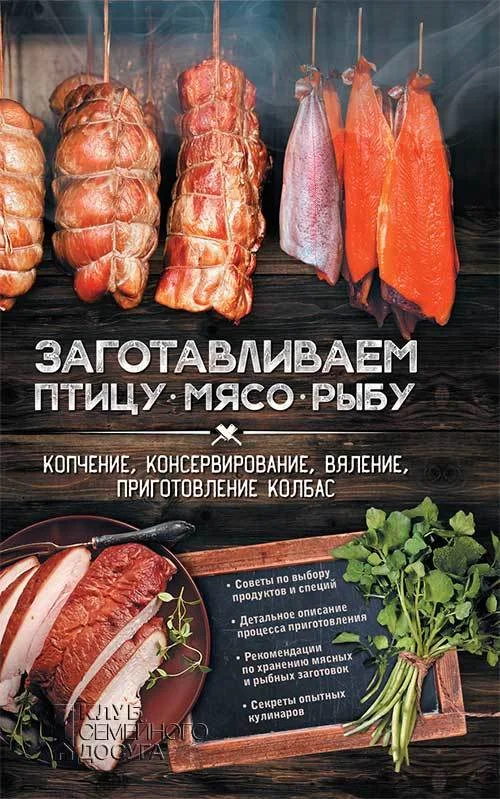 Обложка Заготавливаем птицу, мясо, рыбу. Копчение, консервирование, вяление, приготовление колбас