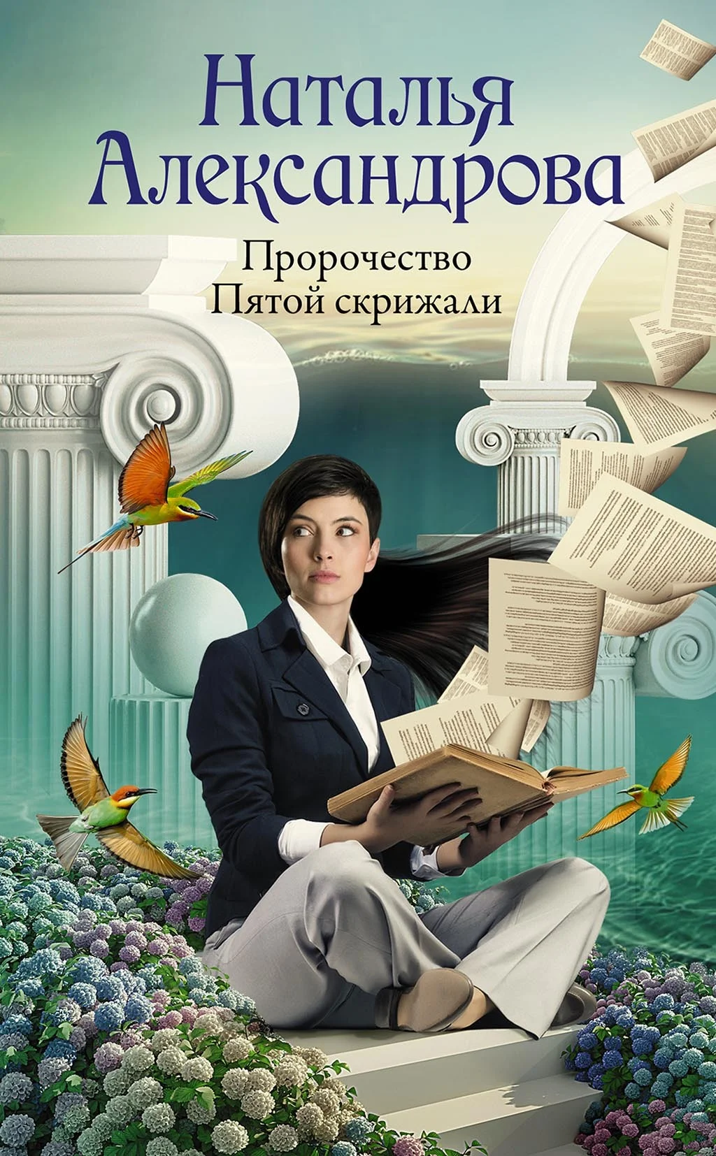 Обложка Пророчество Пятой скрижали
