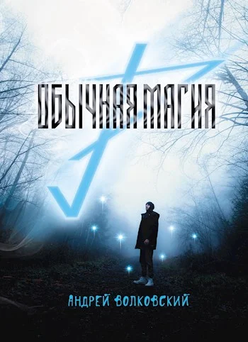 Обложка Обычная магия