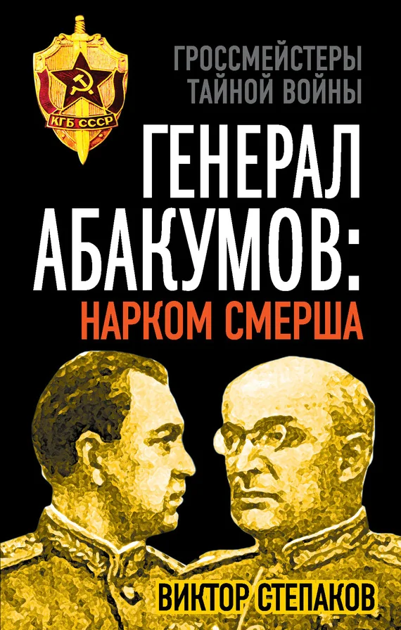 Обложка Генерал Абакумов: Нарком СМЕРШа