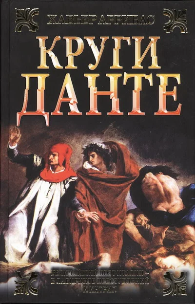 Обложка Круги Данте