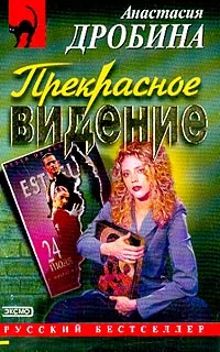 Обложка Прекрасное видение