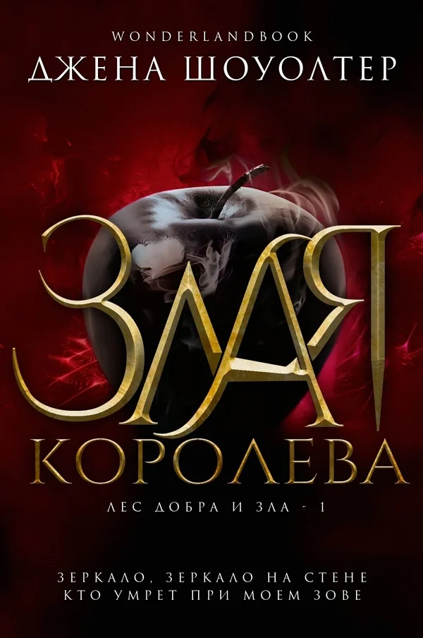 Обложка Злая королева