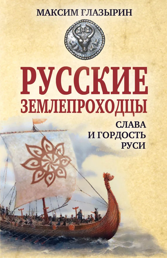 Обложка Русские землепроходцы – слава и гордость Руси